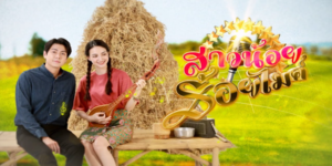 ละคร สาวน้อยร้อยไมค์ 2565 (EP.1-17 ตอนจบ) END เส้นทางการตามหาความฝันที่อยากเป็นนักร้อง เมื่อเสียงดนตรีปลุกพรสวรรค์ในตัวเธอ หล้า จึงเดินตามฝันเป็นนักร้อง แม้ต้องผิดสัญญากับแม่ ด้วยการผลักดันของ ภูไท ทายาทค่ายเพลงที่มุ่งมั่นปั้นดาวดวงใหม่ของวงการเพื่อพิสูจน์ตัวเอง ท่ามกลางอุปสรรคและความรักที่ก่อเกิด หล้า กลับได้พบความจริงเรื่องชาติกำเนิดที่ตามหา ความฝันที่ไขว่คว้า จะทำให้สาวน้อยบ้านนา กลายเป็นนักร้องแถวหน้าได้หรือไม่