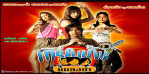 ละคร เกิร์ลแก๊งแมลงซ่า 2548 (EP.1-3 ตอนจบ) END