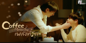 ละคร Coffee Melody เพลงที่รัก 2565 (EP.1-10 ตอนจบ) HD END