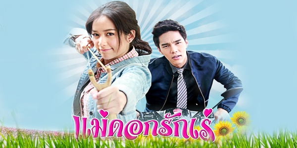 แม่ดอกรักเร่