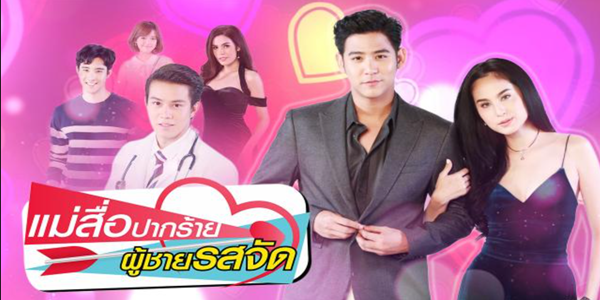 แม่สื่อปากร้าย ผู้ชายรสจัด