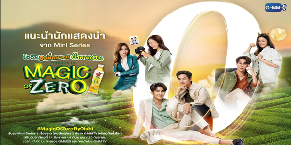 ซีรีส์ Magic Of Zero 2565 (EP.1-3) HD เรื่องราวความมหัศจรรย์ของเลข “0”