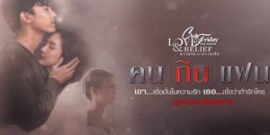 ละคร คนกินแฟน Love Tragedy 2565 (EP.1-5 ตอนจบ) HD END