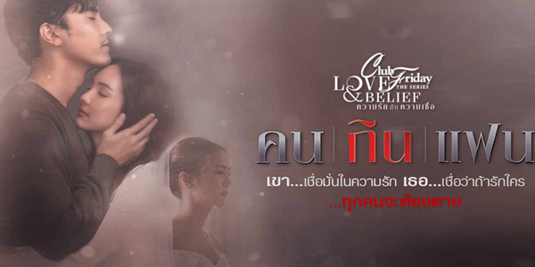 คนกินแฟน