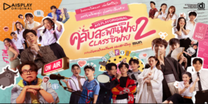 คลับสะพานฟาย 2 Classซิฟาย