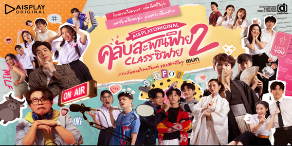 คลับสะพานฟาย 2 Classซิฟาย