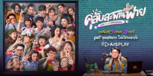 ละคร คลับสะพานฟาย 2563 (EP.1-8 ตอนจบ) HD END