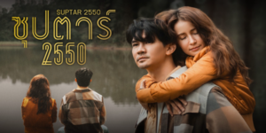 ละคร ซุปตาร์ 2550 2565 (EP.1-10 ตอนจบ) HD END ดาราซุปตาร์ของช่องในยุคทองปี 2550 ให้หวนกลับคืนจออีกครั้งมากู้วิกฤตขาดซุปตาร์เพื่อดึงผู้ชม