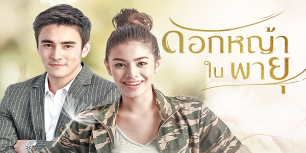 ดอกหญ้าในพายุ