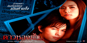 ละคร ดาวหลงฟ้า 2548 (EP.1-75 ตอนจบ) END คอยเป็นกำลังใจให้เธอ ความรักของทั้งคู่จึงเริ่มก่อตัวขึ้นเรื่อยๆ