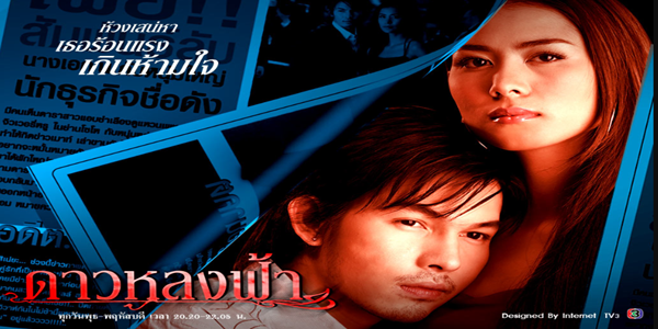 ละคร ดาวหลงฟ้า 2548 (EP.1-75 ตอนจบ) END คอยเป็นกำลังใจให้เธอ ความรักของทั้งคู่จึงเริ่มก่อตัวขึ้นเรื่อยๆ