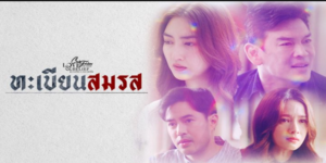 ละคร ทะเบียนสมรส Certificate Love 2565 (EP.1-5 ตอนจบ) HD END ความเชื่อว่าทะเบียนสมรส มีเพื่อยึดคำว่า ชีวิตคู่ ไว้ได้จริงหรือ