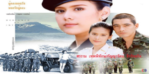 ผู้กองยอดรัก ยอดรักผู้กอง 2545