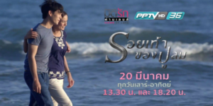 ซีรีส์ มิติรักผ่านเลนส์ ตอน รอยเท้าของปูลม 2559 (EP.1-4 ตอนจบ) HD END