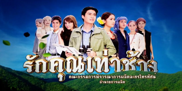 รักคุณเท่าช้าง