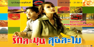 ละคร รักละมุนลุ้นละไม 2548 (EP.1-14 ตอนจบ) END