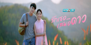 ซีรีส์ มิติรักผ่านเลนส์ ตอน รักเธอเสมอดาว 2559 (EP.1-4 ตอนจบ) HD END