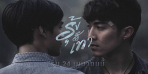 ซีรีส์ มิติรักผ่านเลนส์ ตอน รุ้งสีเทา 2559 (EP.1-4 ตอนจบ) HD END