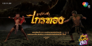 ละคร ลูกผู้ชายชื่อไกรทอง 2565 (EP.1-55 ตอนจบ) HD END