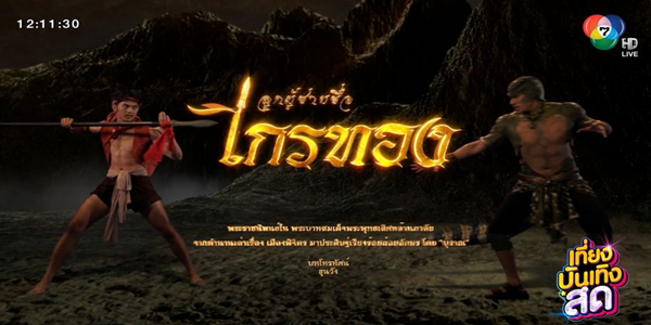 ลูกผู้ชายชื่อไกรทอง