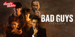 ละคร Bad Guys ล่าล้างเมือง 2565 (EP.1-12 ตอนจบ) HD END เจ้าหน้าสืบสวนพันธุ์ดุ ก่อตั้งทีมสืบสวนพิเศษเพื่อหาทางจับกุมฆาตกรต่อเนื่อง