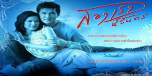 ละคร สองเรานิรันดร 2548 (EP.1-15 ตอนจบ) END