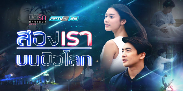 สองเราบนผิวโลก