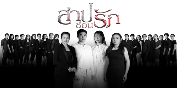 สาปซ่อนรัก