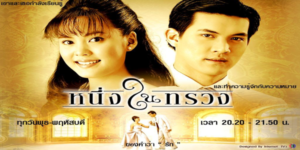 ละคร หนึ่งในทรวง 2548 (EP.1-17 ตอนจบ) END จากคนที่ไม่ชอบหน้ากัน เปลี่ยนเป็นรักกัน