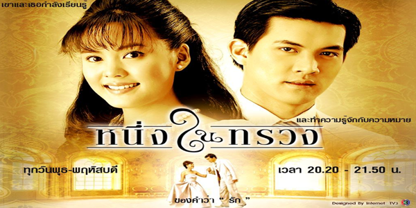 ละคร หนึ่งในทรวง 2548 (EP.1-17 ตอนจบ) END จากคนที่ไม่ชอบหน้ากัน เปลี่ยนเป็นรักกัน