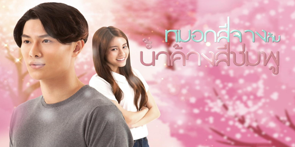 หมอกสีจางกับน้ำค้างสีชมพู