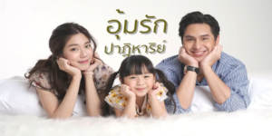 ละคร อุ้มรักปาฏิหาริย์ 2565 (EP.1-17 ตอนจบ) END หลังจากผิดหวังกับความรัก เขาไม่เคยเปิดใจให้ใคร จนกระทั่งมาพบเจอคนรักเก่าอีกครั้ง
