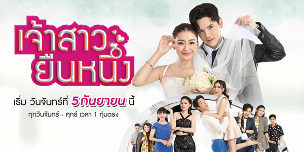 เจ้าสาวยืนหนึ่ง