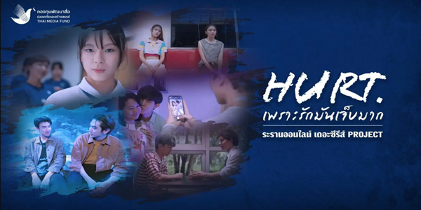 เพราะรักมันเจ็บมาก