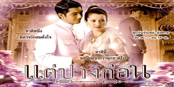 แต่ปางก่อน 2548