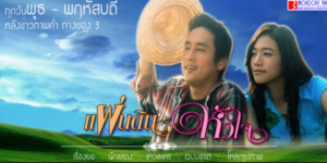 ละคร แผ่นดินหัวใจ 2548 (EP.1-15 ตอนจบ) HD END