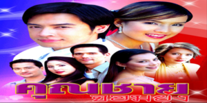 คุณชายจอมยุ่ง