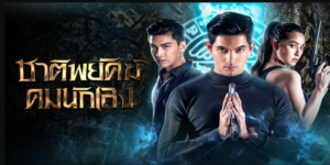 ละคร ชาติพยัคฆ์ คมนักเลง 2565 (EP.1-18 ตอนจบ) HD END