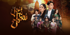 ละคร ป้อมปางบรรพ์ 2565 สัญญารักที่ผูกไว้ด้วยเลือด จำต้องจบลงตรงจุดเริ่มต้น ! เตรียมดำดิ่งสู่อดีตชาติ และเดินทางสู่การไขปริศนา ค้นหาความลับที่ผูกพันทุกคนไว้ด้วยความแค้น