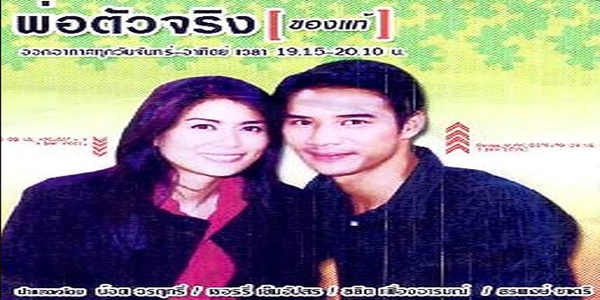 พ่อตัวจริงของแท้