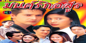 มนต์รักอสูร 2547