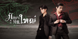ละคร มังกรกินใหญ่ Big Dragon The Series 2565 (EP.1-8 ตอนจบ) HD END
