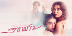 ละคร รากแก้ว 2565 (EP.1-12 ตอนจบ) HD END ความรักแบบมากมายเกินจริง และเป็นความรักที่ไม่ใช่เป็นแค่ฉันท์ พี่น้อง แต่รังรองรักทรายแบบคู่รักในเพศเดียวกัน ความรัก ความหลงใหล ทำให้รังรองควบคุมทรายทุกอย่าง ไม่ยอมให้พบปะผู้ชาย ทั้งยังพร่ำสอนว่าผู้ชายคือเพศที่น่ากลัว คอยจ้องแต่จะทำร้ายเพศหญิง
