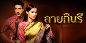 ละคร ลายกินรี 2565 ความตายของกปิตันฌองที่มีผ้าลายอย่างของชนชั้นสูงมาเกี่ยวพัน อาจทำให้อโยธยาลุกเป็นไฟ เขาและเธอจึงต้องร่วมมือกันสืบสวนหาสาเหตุนั้น เพื่อความอยู่รอดของแผ่นดินสยาม