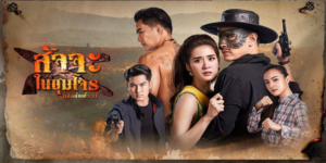 ละคร สัจจะในชุมโจร (เสือสั่งฟ้า 3) 2565 การต่อสู้ครั้งสำคัญของ เสือเดช ราชาแห่งดงพญาเย็นผู้เกรียงไกร และการกลับมาของ เสือหาญ จอมขมังเวทย์ในตำนาน