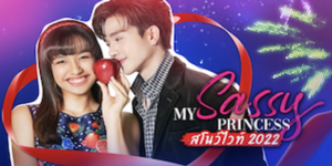 ละคร My Sassy Princess เจ้าหญิง ตอน สโนว์ไวท์ 2565 (EP.1-8 ตอนจบ) HD END