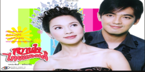 หวานใจไทยแลนด์