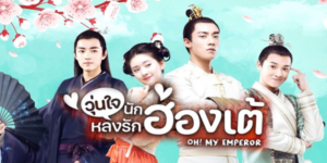 ซีรีย์ ฮ่องเต้ที่รัก Oh My Emperor (ภาค 1 – 2 ตอนจบ) HD END เรื่องราวเกี่ยวกับ หญิงสาวที่เกิดมา พร้อมกับการโคจรของดาวพุธอยู่ในศตวรรษที่ 21 ที่บังเอิญประสบอุบัติเหตุแล้วดันเกิดข้ามมิติ หลงไปยังยุค อาณาจักรลึกลับสมัยราชวงศ์ถัง
