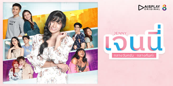 ซีรีส์ เจนนี่ กลางวันครับ กลางคืนค่ะ 2565 (EP.1-12 ตอนจบ) END เรื่องราวความรักและการปิดบังตัวตนที่แท้จริงอันแสนวุ่นของเจนขวัญที่บังเอิญมีชื่อเหมือนผู้หญิง และดันถูกให้ไปอยู่หอพักหญิง เขาต้องปลอมตัวแต่งเป็นผู้หญิงในกลางวัน และกลางคืนเป็นผู้ชาย