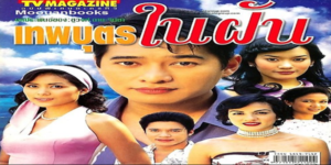 ละคร เทพบุตรในฝัน 2547 (EP.1-20 ตอนจบ) END ชีวิตที่เหมือนเป็นทาสรับใช้ ความสุขของเธอคือวาดฝันว่าจะมีใครสักคนพาเธอไป